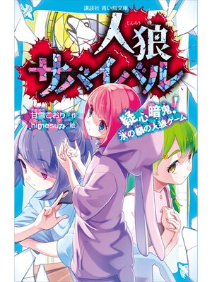 cover image of 人狼サバイバル　疑心暗鬼!　水の都の人狼ゲーム